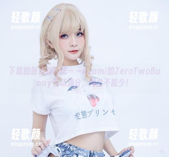 下载的时候别眨眼——Azami的ZeroTwoBunny气场满分，网盘不能少！