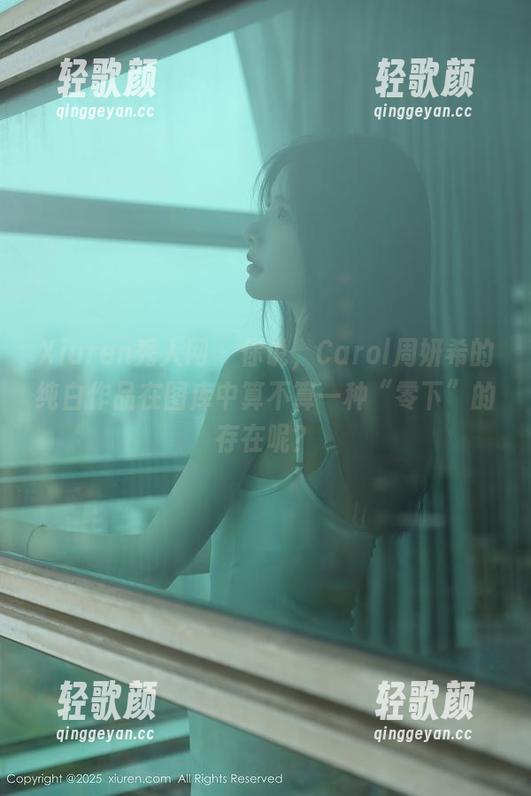 Xiuren秀人网 - 你说，Carol周妍希的纯白作品在图库中算不算一种“零下”的存在呢？