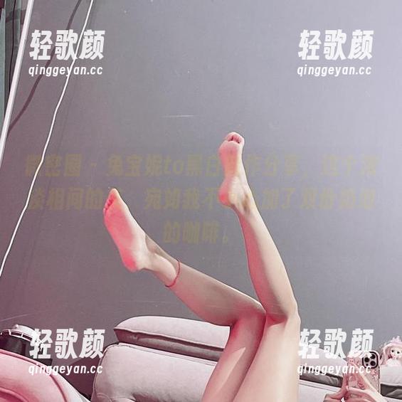 兔宝妮to 微密圈 - 兔宝妮to黑白新作分享,这个浓淡相间的美,宛如我不小心加了双份奶泡的咖啡。