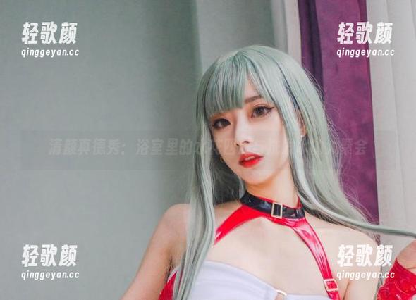 清颜真德秀：浴室里的水花四溅与洗发水的大聚会