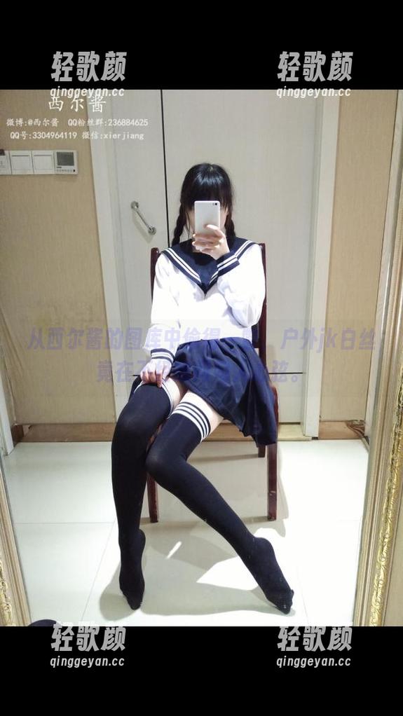 从西尔酱的图库中偷得一瞥，户外jk白丝竟在不经意间勾人心弦。